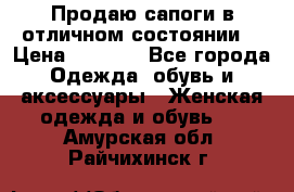 Продаю сапоги в отличном состоянии  › Цена ­ 3 000 - Все города Одежда, обувь и аксессуары » Женская одежда и обувь   . Амурская обл.,Райчихинск г.